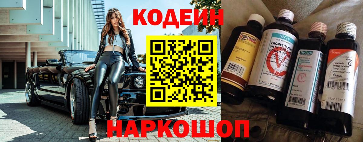 Кодеиновый сироп Lean Purple Drank  Вход с VPN  Дивногорск 