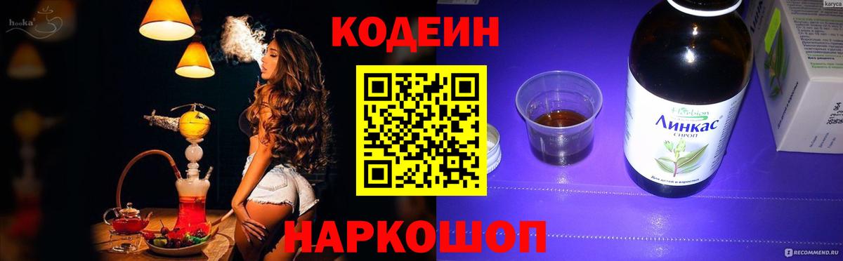 Codein напиток Lean (лин) Дивногорск
